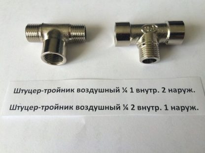 Штуцер тройник воздушный 1/4 2внутр .1наруж. (10;340)