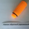 Клапан обратный (оранжевый) (100)