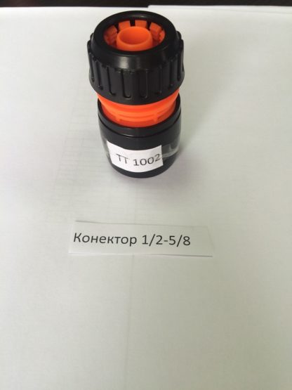 ТТ 1002  (3005) коннектор 1/2-5/8 (50,250шт)