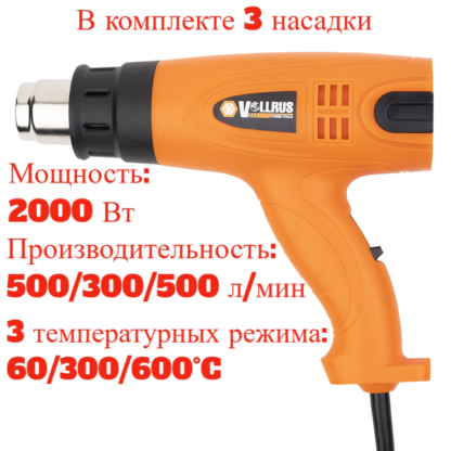 Фен строит. Vollrus (2000Вт, 300-500 л/мин, 60/350/600°C) HAG-12-2