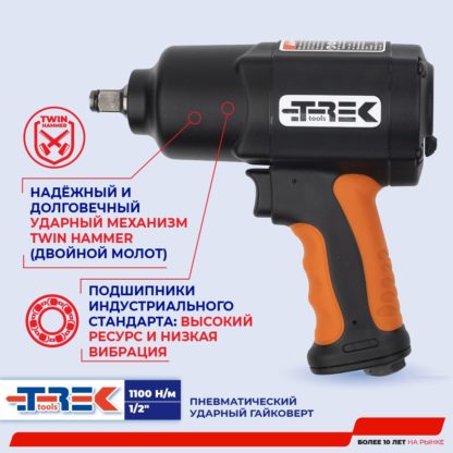 Гайковерт пневмо TREK (1100 H/м)  1/2"