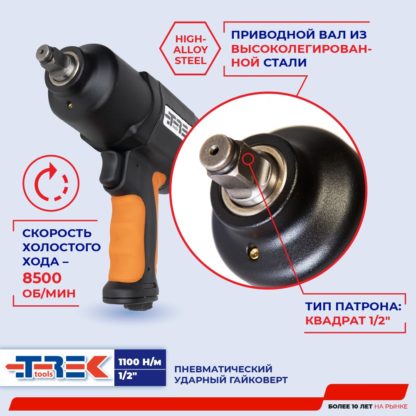 Гайковерт пневмо TREK (1100 H/м)  1/2"