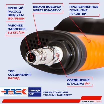 Гайковерт пневмо TREK (1100 H/м)  1/2"