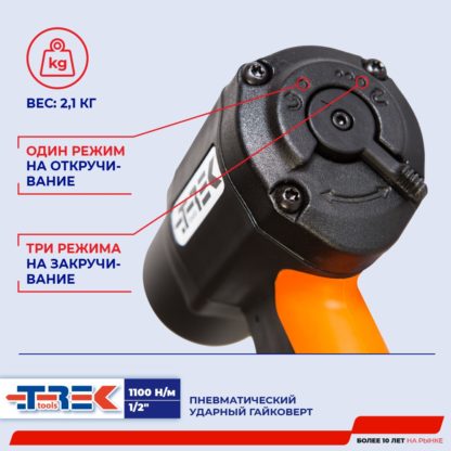 Гайковерт пневмо TREK (1100 H/м)  1/2"
