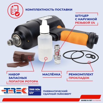 Гайковерт пневмо TREK (1100 H/м)  1/2"