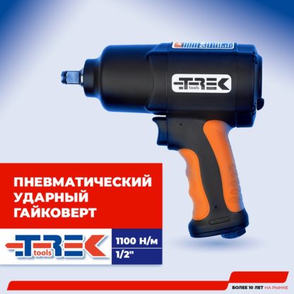 Гайковерт пневмо TREK (1100 H/м)  1/2"