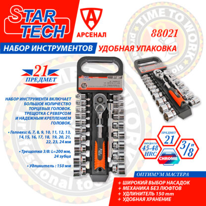 Набор головок 21 предм. 3/8" с трещоткой и удлинителем 150 мм STARTECH  №88021