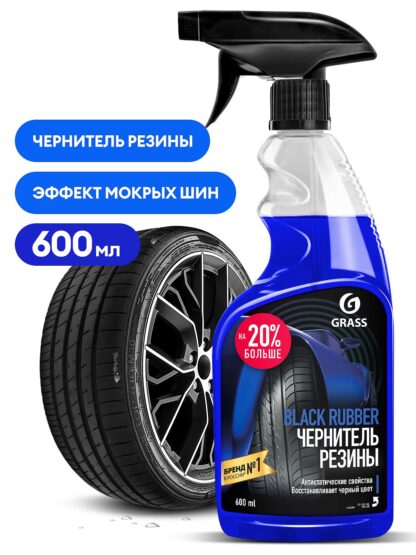 Чернитель резины Grass "Black Rubber" 600мл+20% триггер