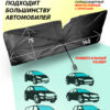 Шторка солнцеотражающая ЗОНТ 140х75 см с разрезом, в чехле