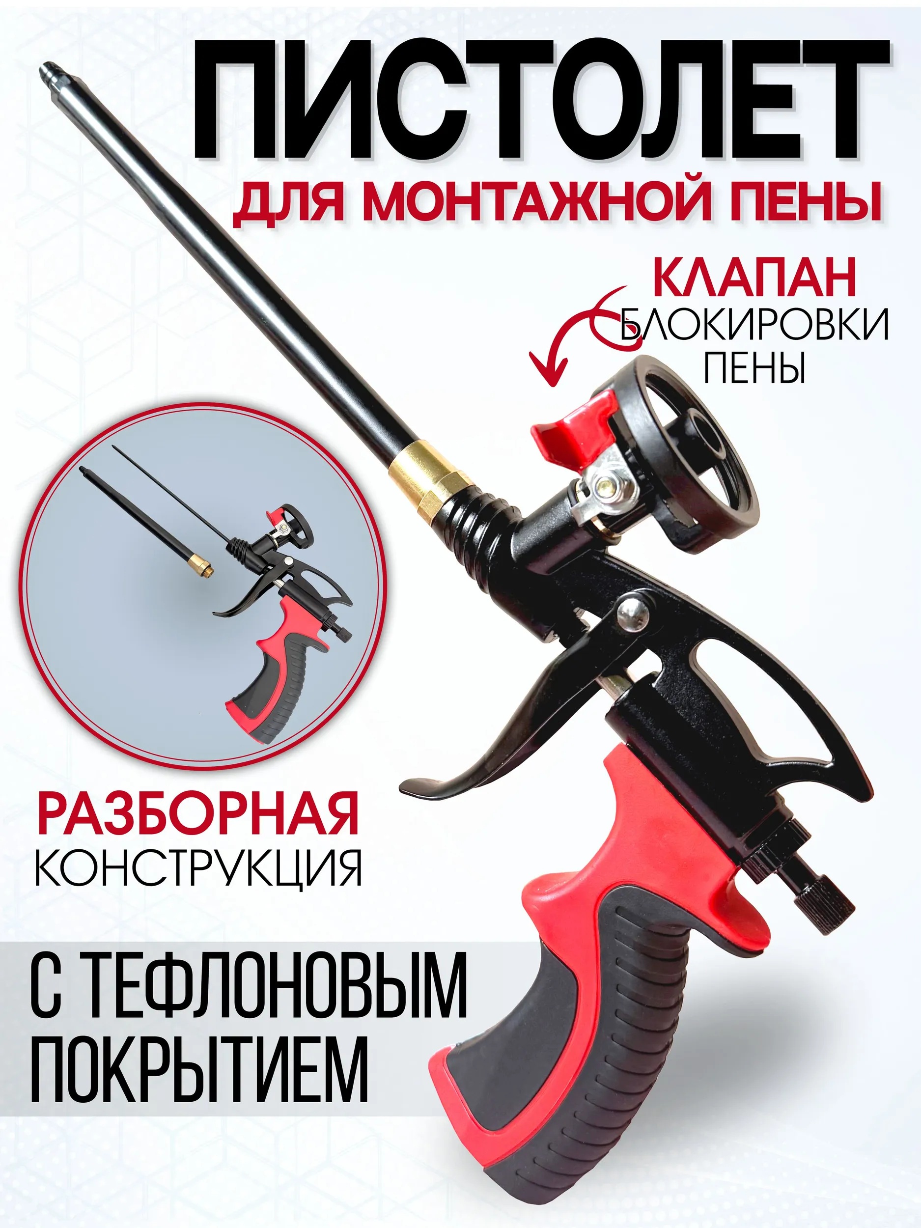 Пистолет для монтажной пены STAR TECH с тефлон.покрытием, черно-красн.